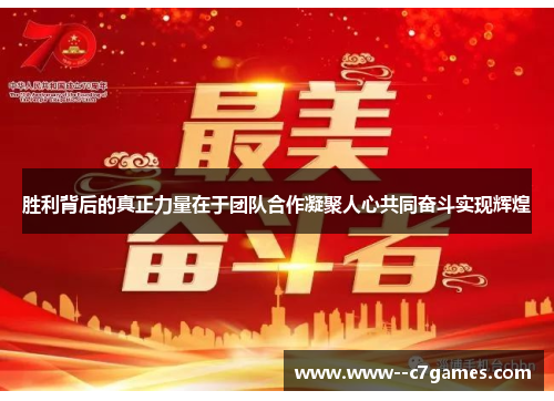 胜利背后的真正力量在于团队合作凝聚人心共同奋斗实现辉煌