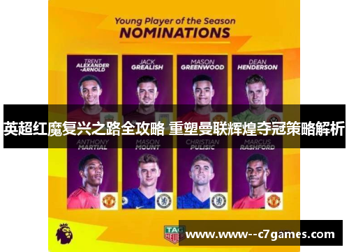 英超红魔复兴之路全攻略 重塑曼联辉煌夺冠策略解析