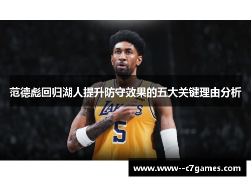 范德彪回归湖人提升防守效果的五大关键理由分析