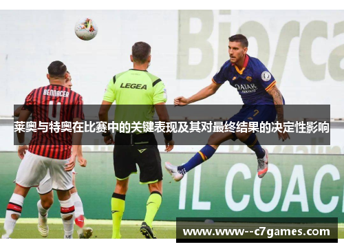 莱奥与特奥在比赛中的关键表现及其对最终结果的决定性影响