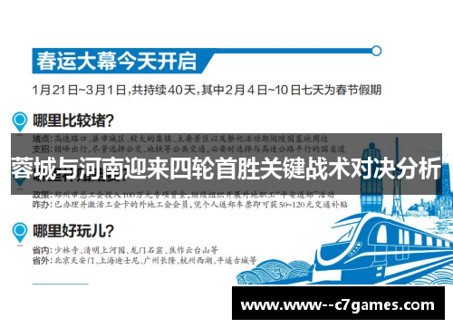 蓉城与河南迎来四轮首胜关键战术对决分析