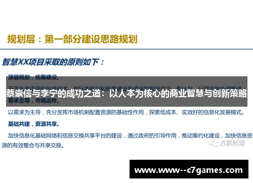 蔡崇信与李宁的成功之道：以人本为核心的商业智慧与创新策略
