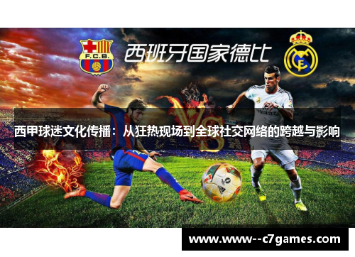 西甲球迷文化传播：从狂热现场到全球社交网络的跨越与影响