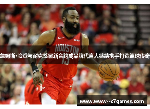 詹姆斯·哈登与耐克签署新合约成品牌代言人继续携手打造篮球传奇