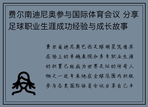 费尔南迪尼奥参与国际体育会议 分享足球职业生涯成功经验与成长故事
