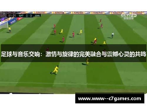 足球与音乐交响：激情与旋律的完美融合与震撼心灵的共鸣