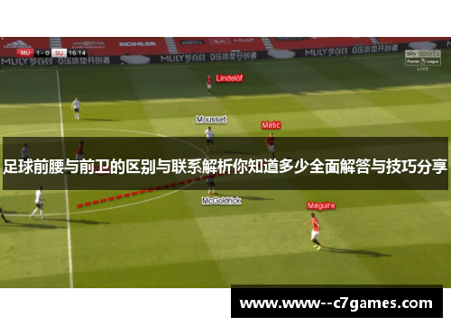 足球前腰与前卫的区别与联系解析你知道多少全面解答与技巧分享