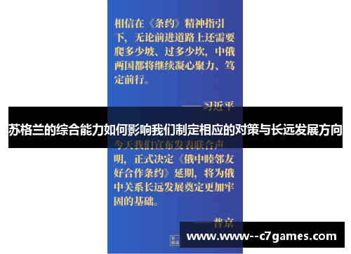 苏格兰的综合能力如何影响我们制定相应的对策与长远发展方向 苏格兰的综合能力如何影响我们制定相应的对策与长远发展方向