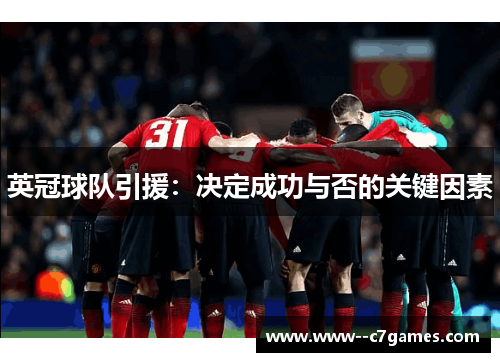 英冠球队引援:决定成功与否的关键因素 英冠球队引援:决定成功与否的关键因素
