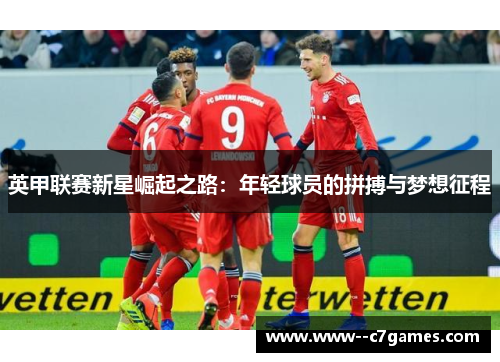 英甲联赛新星崛起之路：年轻球员的拼搏与梦想征程