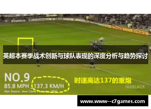 英超本赛季战术创新与球队表现的深度分析与趋势探讨