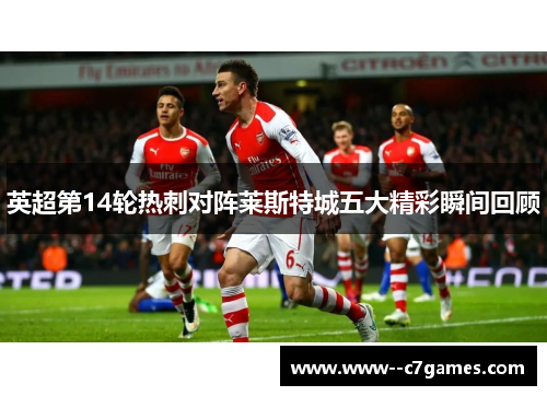 英超第14轮热刺对阵莱斯特城五大精彩瞬间回顾