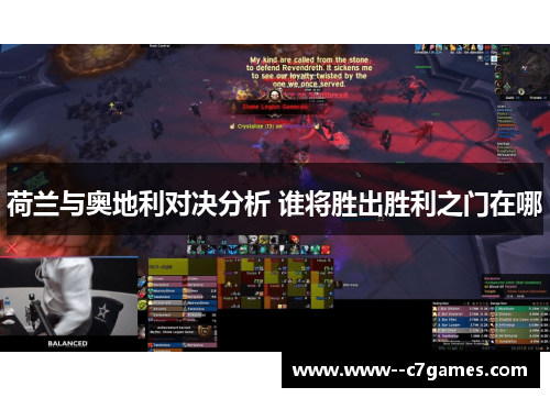 荷兰与奥地利对决分析 谁将胜出胜利之门在哪