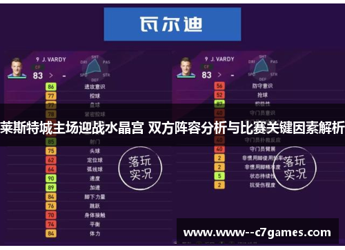 莱斯特城主场迎战水晶宫 双方阵容分析与比赛关键因素解析