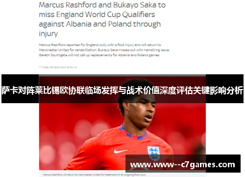 萨卡对阵莱比锡欧协联临场发挥与战术价值深度评估关键影响分析