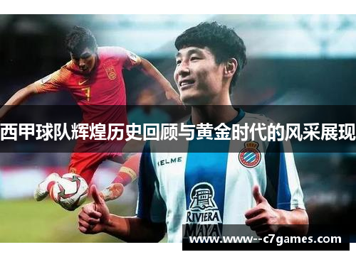 西甲球队辉煌历史回顾与黄金时代的风采展现