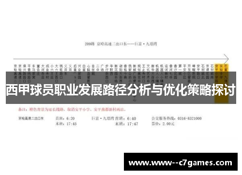 西甲球员职业发展路径分析与优化策略探讨 西甲球员职业发展路径分析与优化策略探讨