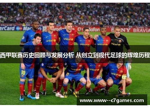 西甲联赛历史回顾与发展分析 从创立到现代足球的辉煌历程 西甲联赛历史回顾与发展分析 从创立到现代足球的辉煌历程