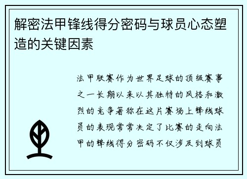 解密法甲锋线得分密码与球员心态塑造的关键因素