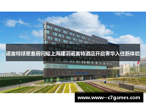 诺富特球星套房闪耀上海建滔诺富特酒店开启奢华入住新体验