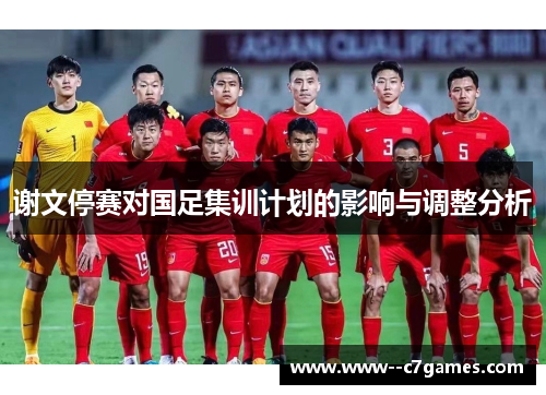 谢文停赛对国足集训计划的影响与调整分析