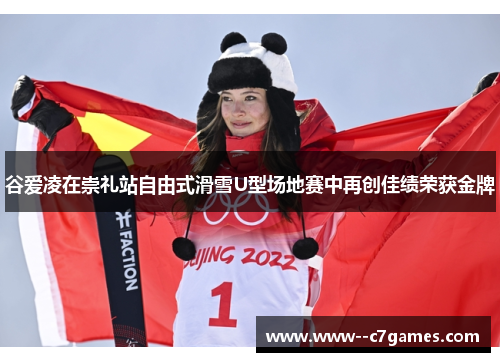 谷爱凌在崇礼站自由式滑雪U型场地赛中再创佳绩荣获金牌