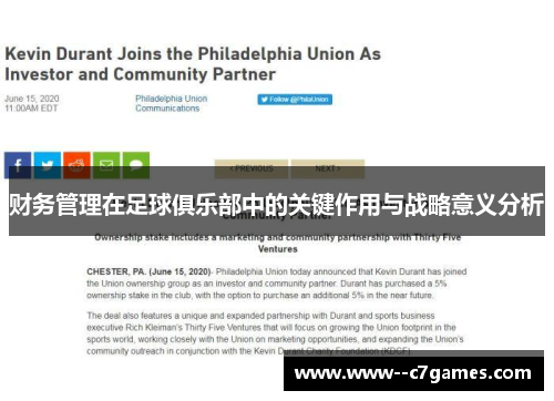财务管理在足球俱乐部中的关键作用与战略意义分析 财务管理在足球俱乐部中的关键作用与战略意义分析