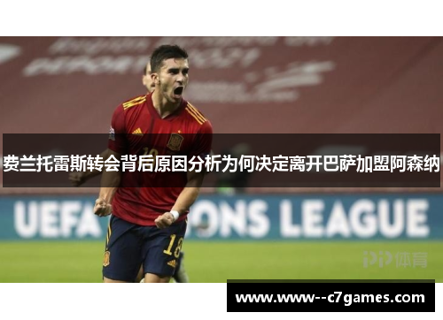 费兰托雷斯转会背后原因分析为何决定离开巴萨加盟阿森纳 费兰托雷斯转会背后原因分析为何决定离开巴萨加盟阿森纳