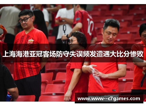 上海海港亚冠客场防守失误频发遭遇大比分惨败 上海海港亚冠客场防守失误频发遭遇大比分惨败