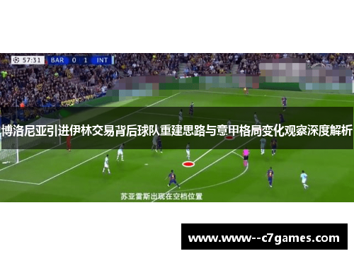 博洛尼亚引进伊林交易背后球队重建思路与意甲格局变化观察深度解析