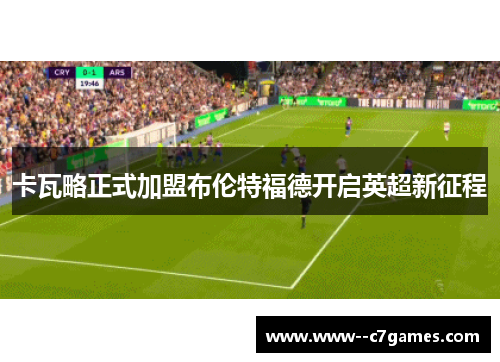 卡瓦略正式加盟布伦特福德开启英超新征程