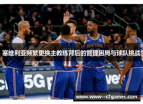 塞维利亚频繁更换主教练背后的管理困局与球队挑战