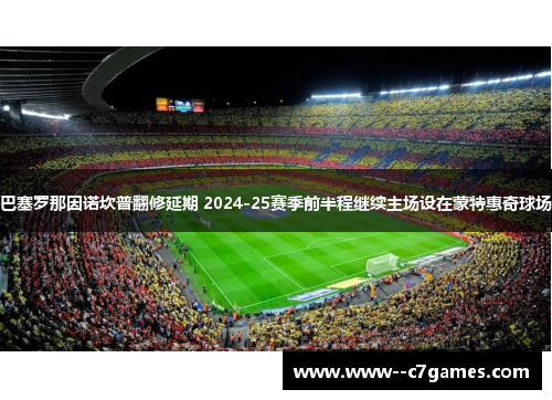 巴塞罗那因诺坎普翻修延期 2024-25赛季前半程继续主场设在蒙特惠奇球场