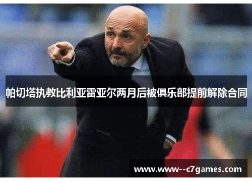 帕切塔执教比利亚雷亚尔两月后被俱乐部提前解除合同