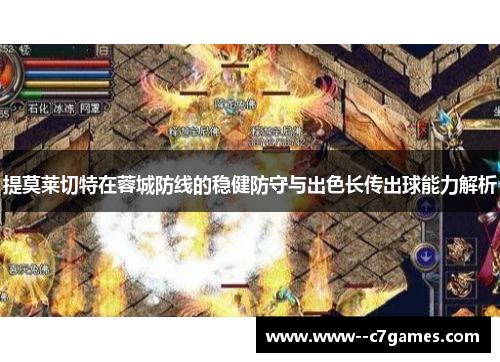 提莫莱切特在蓉城防线的稳健防守与出色长传出球能力解析 提莫莱切特在蓉城防线的稳健防守与出色长传出球能力解析