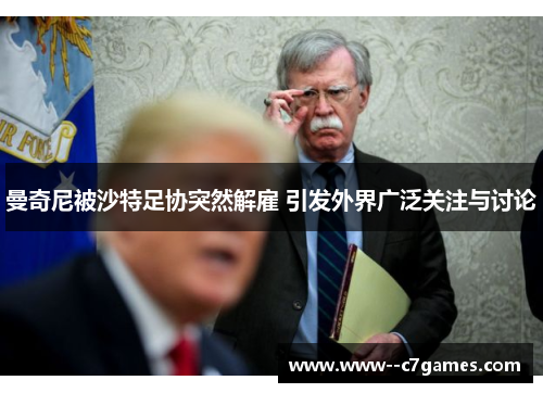 曼奇尼被沙特足协突然解雇 引发外界广泛关注与讨论 曼奇尼被沙特足协突然解雇 引发外界广泛关注与讨论