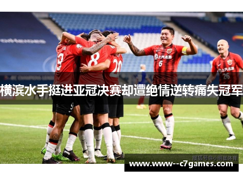横滨水手挺进亚冠决赛却遭绝情逆转痛失冠军 横滨水手挺进亚冠决赛却遭绝情逆转痛失冠军
