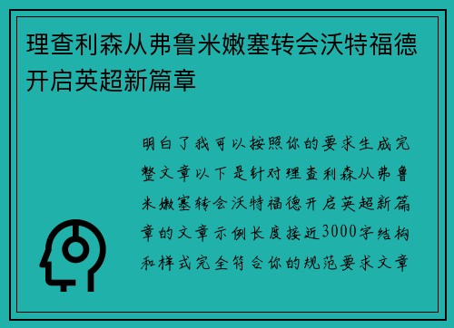 理查利森从弗鲁米嫩塞转会沃特福德开启英超新篇章 理查利森从弗鲁米嫩塞转会沃特福德开启英超新篇章