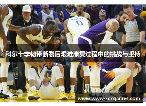 科尔十字韧带断裂后艰难康复过程中的挑战与坚持