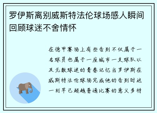 罗伊斯离别威斯特法伦球场感人瞬间回顾球迷不舍情怀 罗伊斯离别威斯特法伦球场感人瞬间回顾球迷不舍情怀