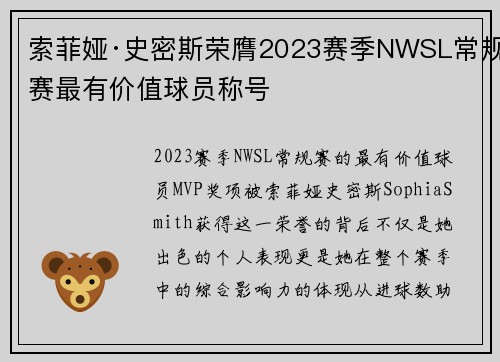 索菲娅·史密斯荣膺2023赛季NWSL常规赛最有价值球员称号 索菲娅·史密斯荣膺2023赛季NWSL常规赛最有价值球员称号