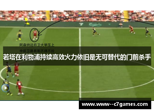 若塔在利物浦持续高效火力依旧是无可替代的门前杀手 若塔在利物浦持续高效火力依旧是无可替代的门前杀手