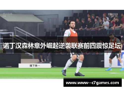 诺丁汉森林意外崛起逆袭联赛前四震惊足坛 诺丁汉森林意外崛起逆袭联赛前四震惊足坛