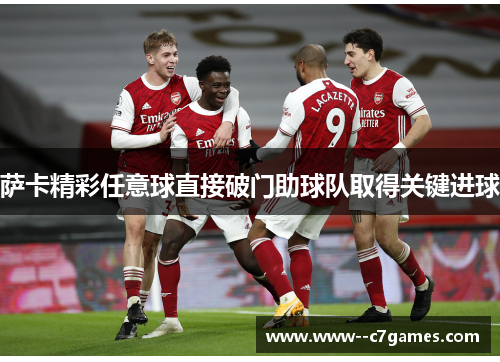 萨卡精彩任意球直接破门助球队取得关键进球 萨卡精彩任意球直接破门助球队取得关键进球