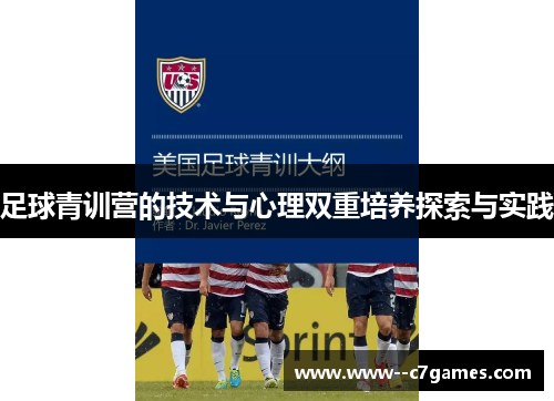 足球青训营的技术与心理双重培养探索与实践 足球青训营的技术与心理双重培养探索与实践
