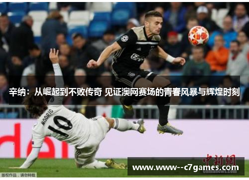 辛纳:从崛起到不败传奇 见证澳网赛场的青春风暴与辉煌时刻 辛纳:从崛起到不败传奇 见证澳网赛场的青春风暴与辉煌时刻