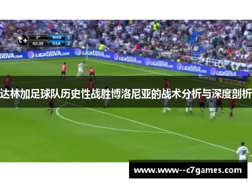 达林加足球队历史性战胜博洛尼亚的战术分析与深度剖析 达林加足球队历史性战胜博洛尼亚的战术分析与深度剖析