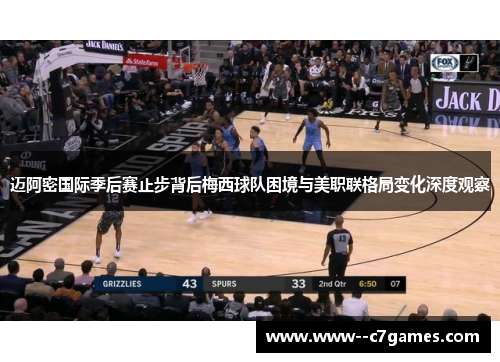 迈阿密国际季后赛止步背后梅西球队困境与美职联格局变化深度观察