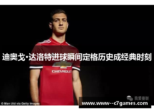 迪奥戈·达洛特进球瞬间定格历史成经典时刻
