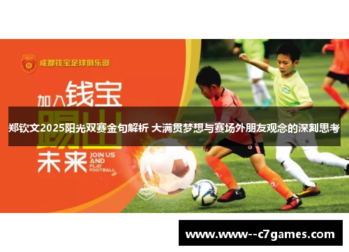 郑钦文2025阳光双赛金句解析 大满贯梦想与赛场外朋友观念的深刻思考